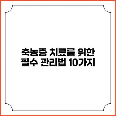 축농증 치료를 위한 필수 관리법 10가지