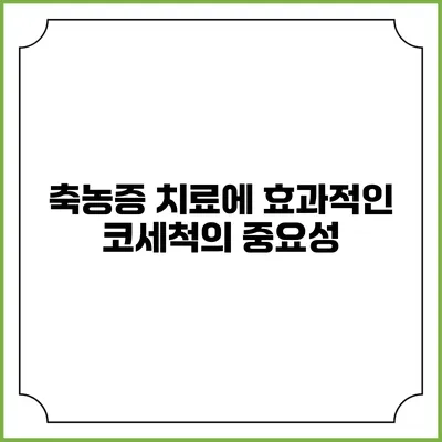 축농증 치료에 효과적인 코세척의 중요성