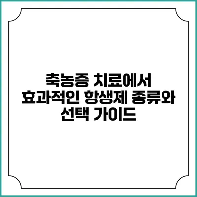 축농증 치료에서 효과적인 항생제 종류와 선택 가이드