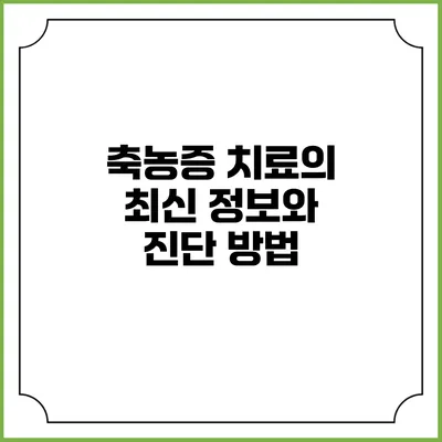 축농증 치료의 최신 정보와 진단 방법