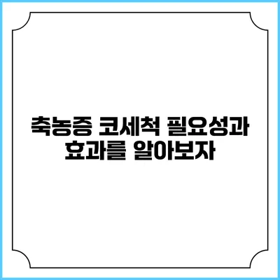 축농증 코세척: 필요성과 효과를 알아보자