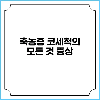 축농증 코세척의 모든 것: 증상