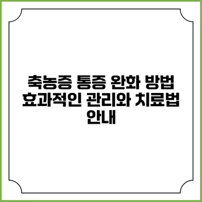 축농증 통증 완화 방법: 효과적인 관리와 치료법 안내