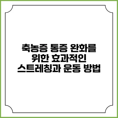 축농증 통증 완화를 위한 효과적인 스트레칭과 운동 방법