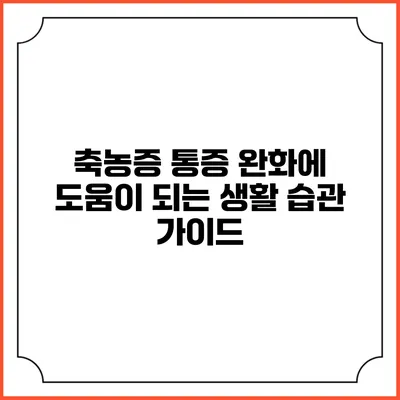 축농증 통증 완화에 도움이 되는 생활 습관 가이드