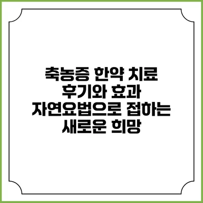 축농증 한약 치료 후기와 효과: 자연요법으로 접하는 새로운 희망