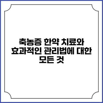 축농증 한약 치료와 효과적인 관리법에 대한 모든 것