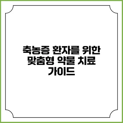 축농증 환자를 위한 맞춤형 약물 치료 가이드