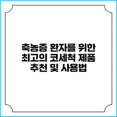 축농증 환자를 위한 최고의 코세척 제품 추천 및 사용법