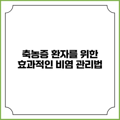 축농증 환자를 위한 효과적인 비염 관리법