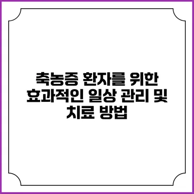 축농증 환자를 위한 효과적인 일상 관리 및 치료 방법