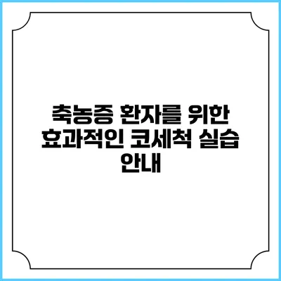 축농증 환자를 위한 효과적인 코세척 실습 안내