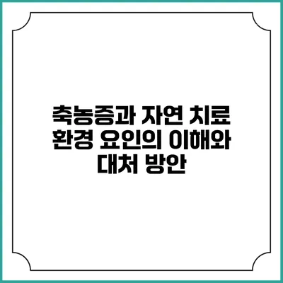축농증과 자연 치료: 환경 요인의 이해와 대처 방안