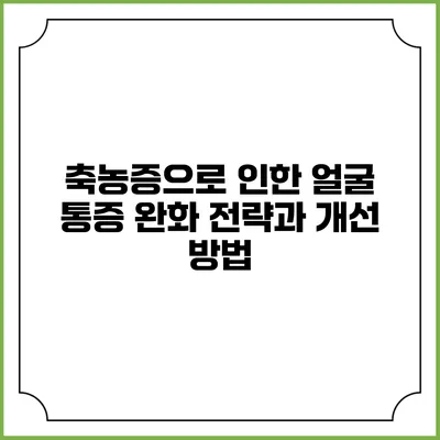 축농증으로 인한 얼굴 통증 완화 전략과 개선 방법