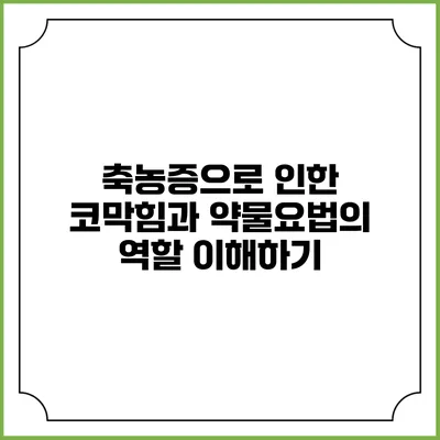 축농증으로 인한 코막힘과 약물요법의 역할 이해하기