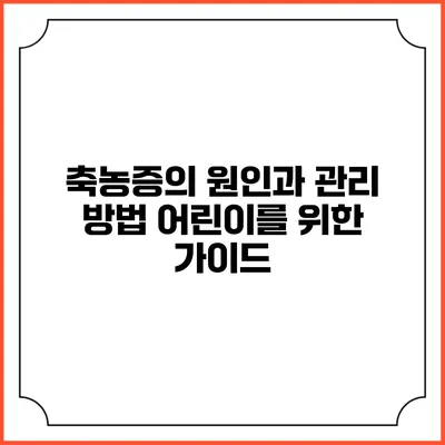 축농증의 원인과 관리 방법: 어린이를 위한 가이드