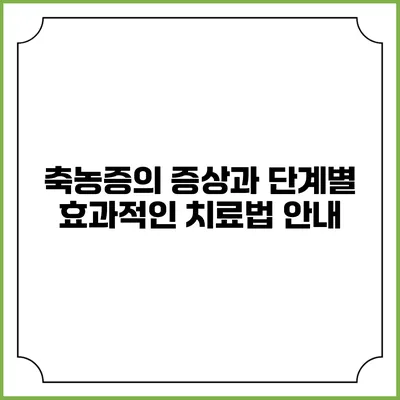 축농증의 증상과 단계별 효과적인 치료법 안내