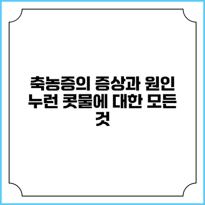 축농증의 증상과 원인: 누런 콧물에 대한 모든 것