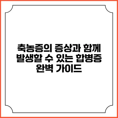 축농증의 증상과 함께 발생할 수 있는 합병증 완벽 가이드