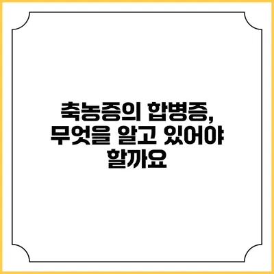 축농증의 합병증, 무엇을 알고 있어야 할까요?