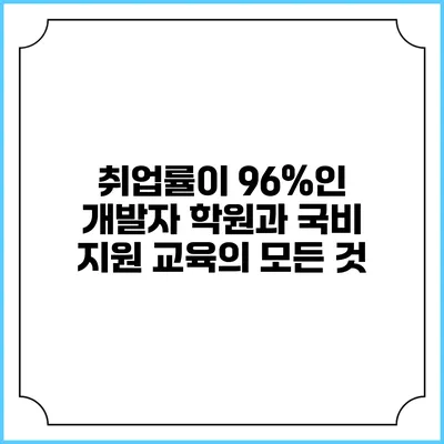 취업률이 96%인 개발자 학원과 국비 지원 교육의 모든 것