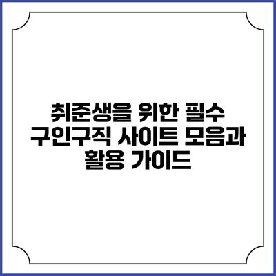 취준생을 위한 필수 구인구직 사이트 모음과 활용 가이드