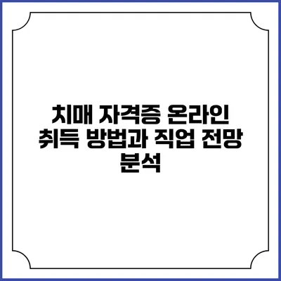치매 자격증 온라인 취득 방법과 직업 전망 분석
