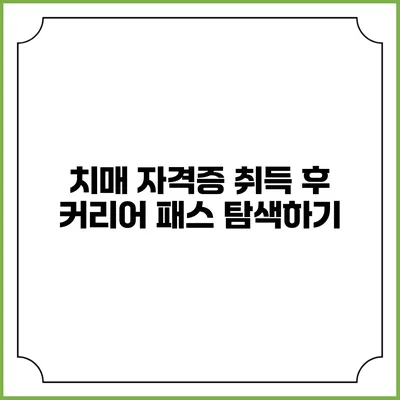 치매 자격증 취득 후 커리어 패스 탐색하기