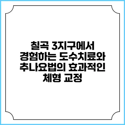 칠곡 3지구에서 경험하는 도수치료와 추나요법의 효과적인 체형 교정