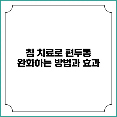 침 치료로 편두통 완화하는 방법과 효과
