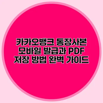 카카오뱅크 통장사본 모바일 발급과 PDF 저장 방법 완벽 가이드