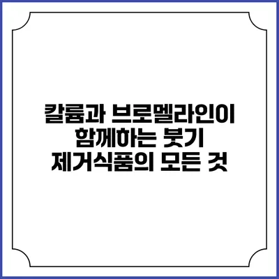 칼륨과 브로멜라인이 함께하는 붓기 제거식품의 모든 것