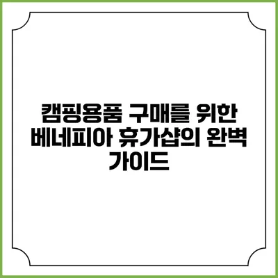 캠핑용품 구매를 위한 베네피아 휴가샵의 완벽 가이드