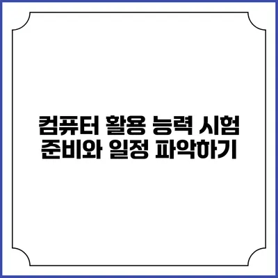 컴퓨터 활용 능력 시험 준비와 일정 파악하기