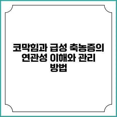 코막힘과 급성 축농증의 연관성: 이해와 관리 방법