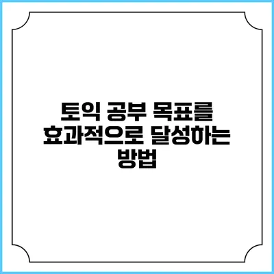 토익 공부 목표를 효과적으로 달성하는 방법