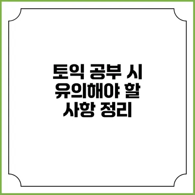 토익 공부 시 유의해야 할 사항 정리