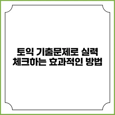 토익 기출문제로 실력 체크하는 효과적인 방법
