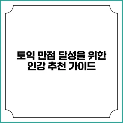 토익 만점 달성을 위한 인강 추천 가이드