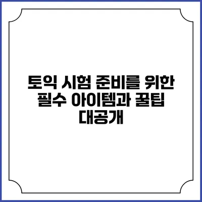 토익 시험 준비를 위한 필수 아이템과 꿀팁 대공개