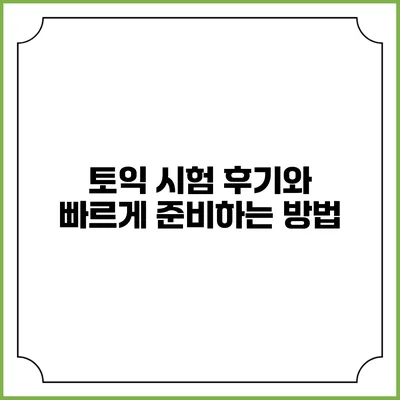 토익 시험 후기와 빠르게 준비하는 방법