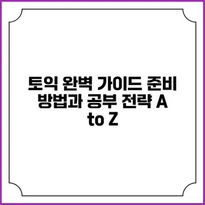 토익 완벽 가이드: 준비 방법과 공부 전략 A to Z