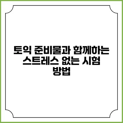 토익 준비물과 함께하는 스트레스 없는 시험 방법