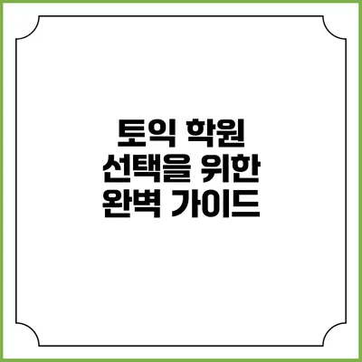 토익 학원 선택을 위한 완벽 가이드