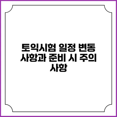 토익시험 일정 변동 사항과 준비 시 주의 사항