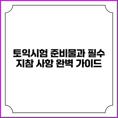 토익시험 준비물과 필수 지참 사항 완벽 가이드