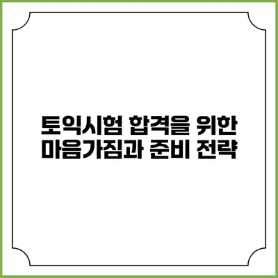 토익시험 합격을 위한 마음가짐과 준비 전략