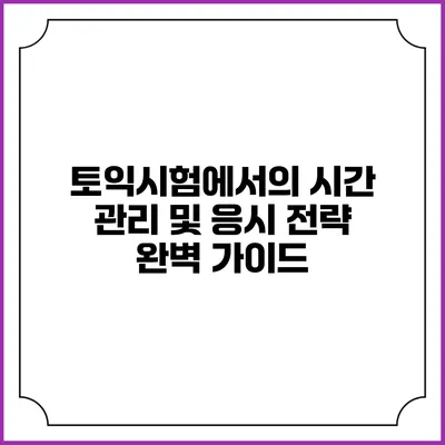 토익시험에서의 시간 관리 및 응시 전략 완벽 가이드