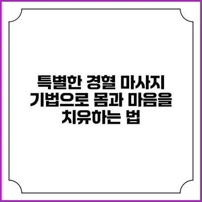 특별한 경혈 마사지 기법으로 몸과 마음을 치유하는 법