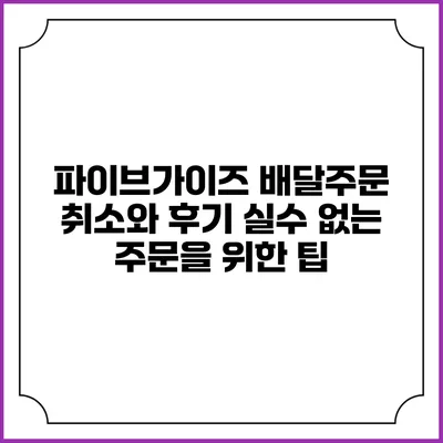 파이브가이즈 배달주문 취소와 후기: 실수 없는 주문을 위한 팁